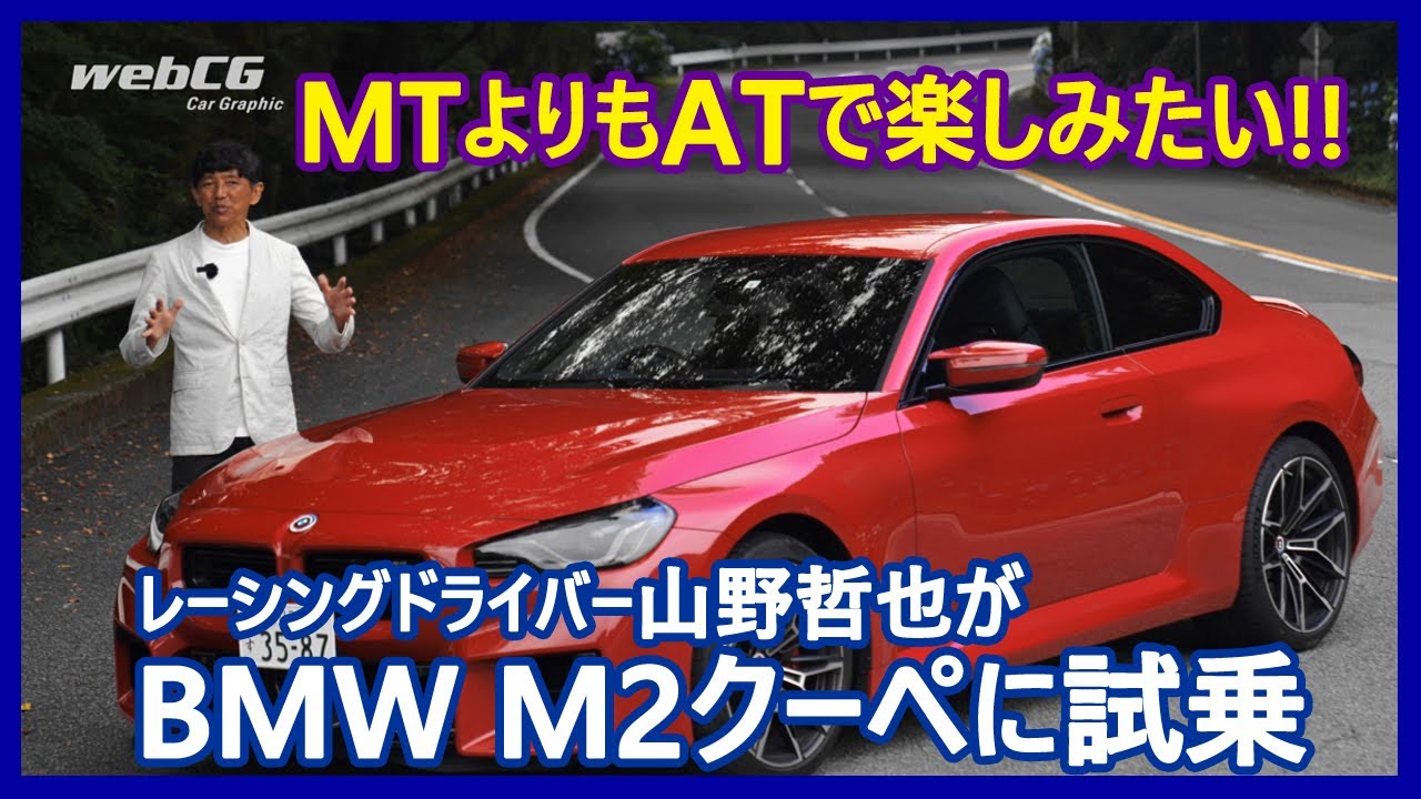 思考するドライバー 山野哲也の&ldquo;目&rdquo;――BMW M2クーペ編
