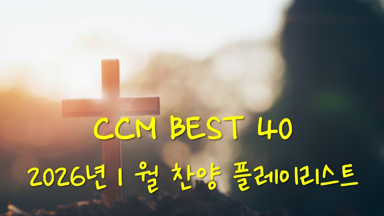 [2026년 1월] KOREA BEST CCM 40 (위러브 예람워십 마커스 제이어스 피아워십 어노인팅 팀룩워십 기프티드) 은혜 기도 찬양모음 #worship #jesus #플리