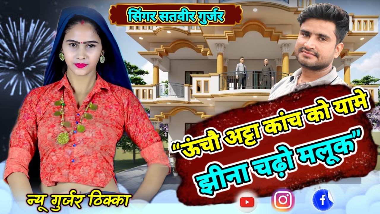 ऊंचौ अट्टा कांच को यामे झीना चड़ो मलूक Uncho atta kanch ko yame jheena chado maluk -
