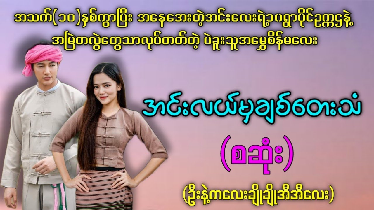 အင်းလယ်မှချစ်တေးသံ (စဆုံး) #ဦးနဲ့ကလေး #audiobook