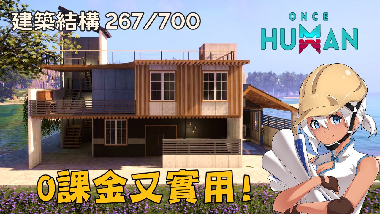 【冬冬建設】#2 完全0課金房子，功能齊全大小領地都可蓋【Once Human｜七日世界】