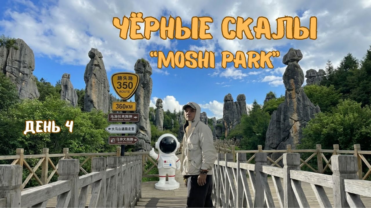 Будто на другой планете | Чёрные скалы Moshi Park 🇨🇳