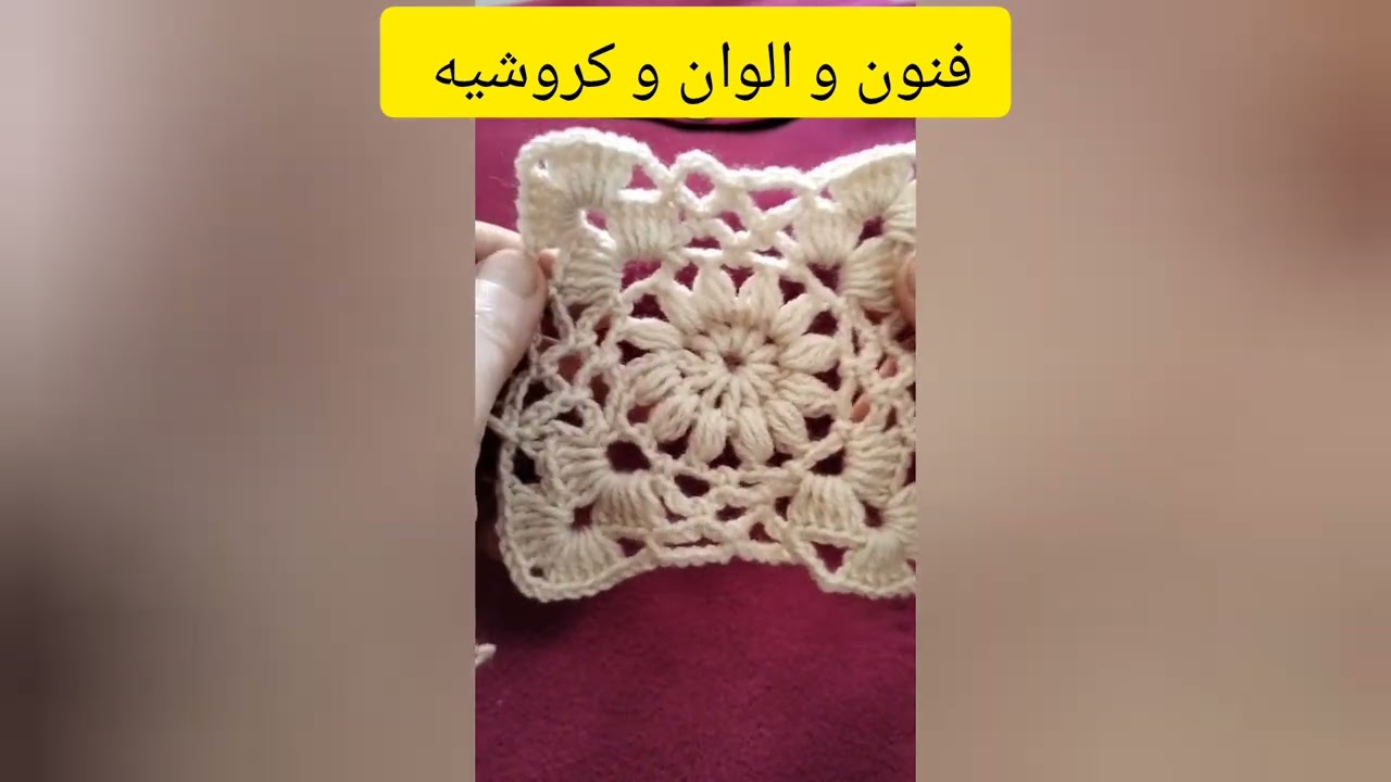 طريقه عمل وحده مميزه جدا تصلح لعمل شال أو كارديجان أو أي مشروع مناسب #كروشيه#الوحده -اللي- هيه