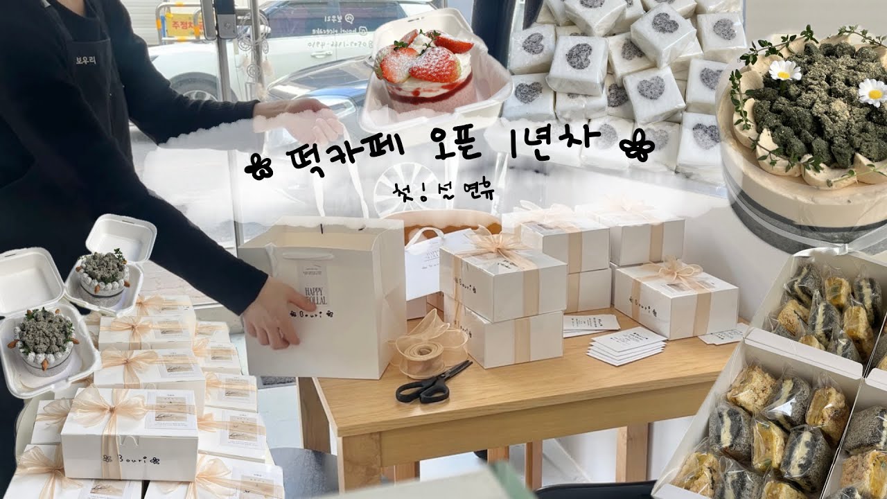 떡카페 오픈 1년차🎉 첫 설 연휴 | 떡케이크 vlog | 쌀디저트 카페 창업 | 청주 보우리