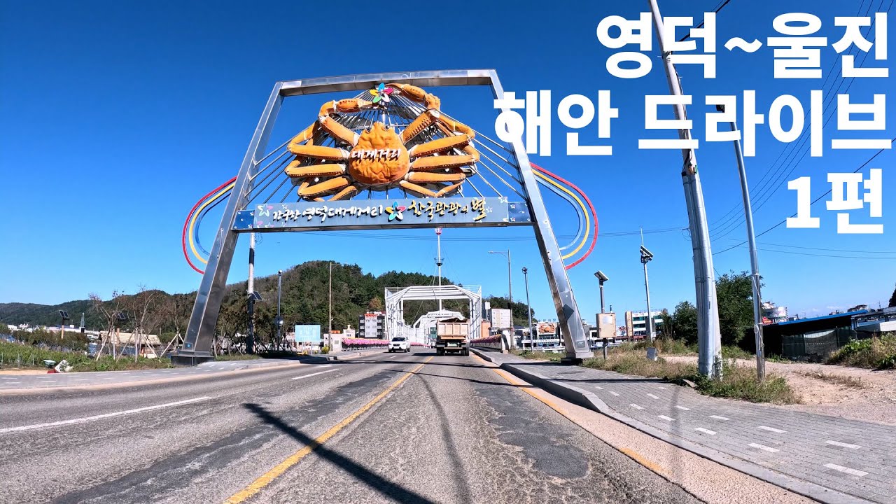 4K 영덕~울진 해안드라이브 영상 1편