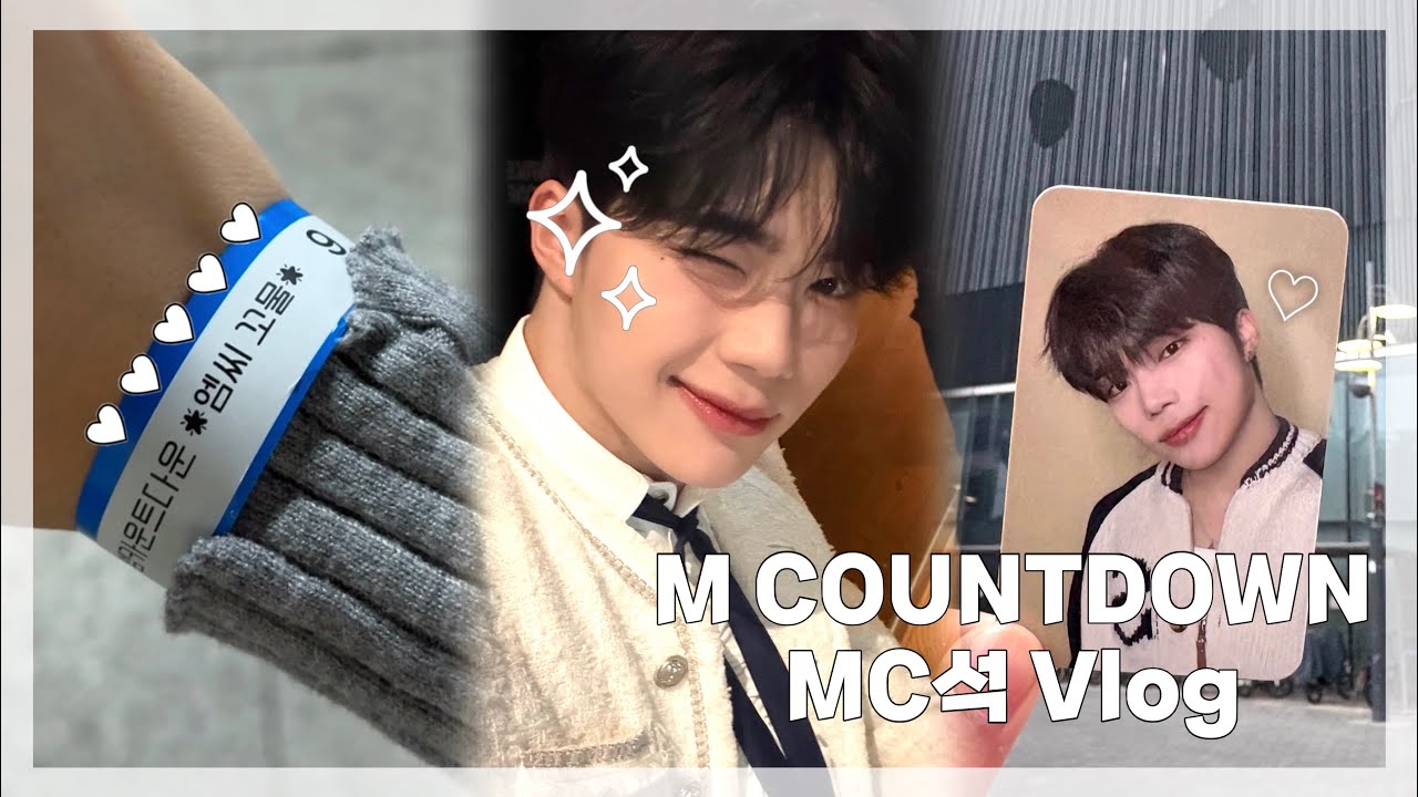 제로즈로그 (1) • 잘생긴 남자가 좋아요 ♥ • 250115 엠카운트다운 박건욱 엠씨석 브이로그 후기