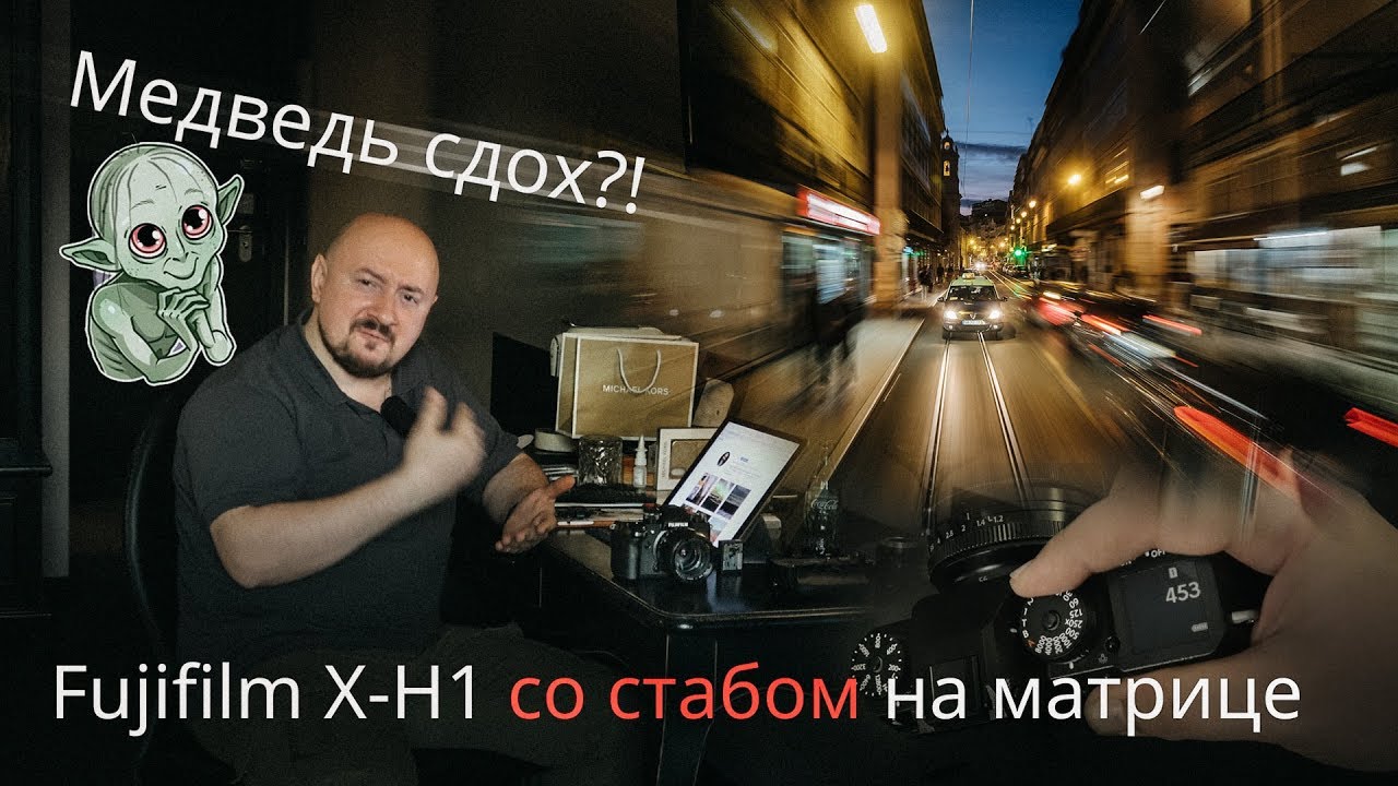 Fujifilm X-H1: сколько-сколько секунд с рук?