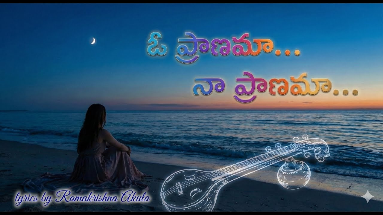 O pranama... Na pranama....| ఓ ప్రాణమా… నా ప్రాణమా…!