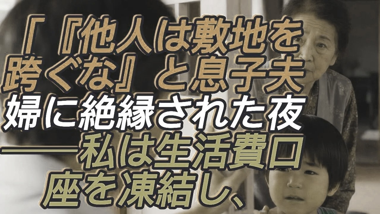 「他人は敷地を跨ぐな」1800万円援助したのに息子夫婦に絶縁宣言された私。その夜、“生活費口座”を凍結→翌日、ATMが使えず発狂した2人から鬼電が止まらなかった【シニアライフ】【家族の物語】