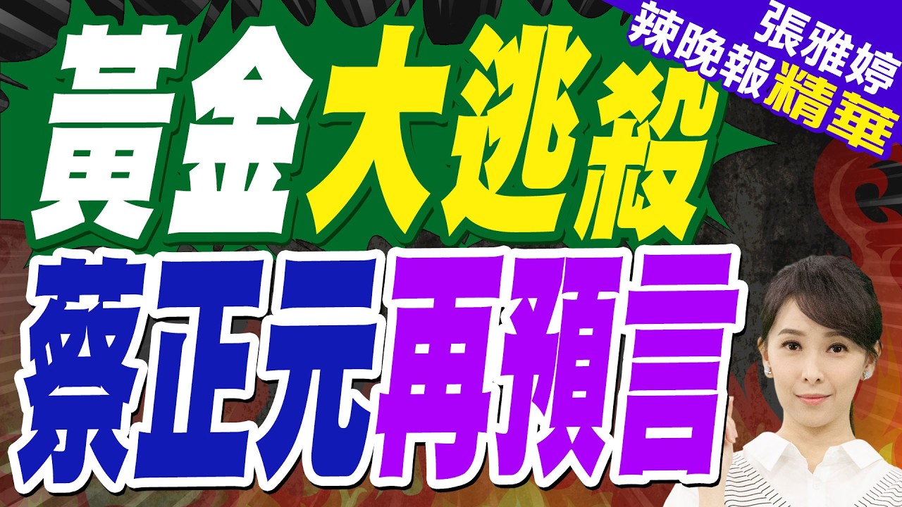 現貨黃金價格跌破4500美元 創43年最大單周跌幅｜黃金大逃殺 蔡正元再預言【張雅婷辣晚報】精華版 @中天新聞CtiNews