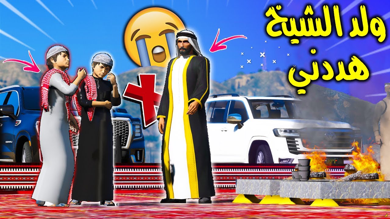 الطفل الفقير والشيخ #9 ولد الشيخ هدد بحرق بيت الطفل الجديد ولكن 😱🔥!! | GTA 5