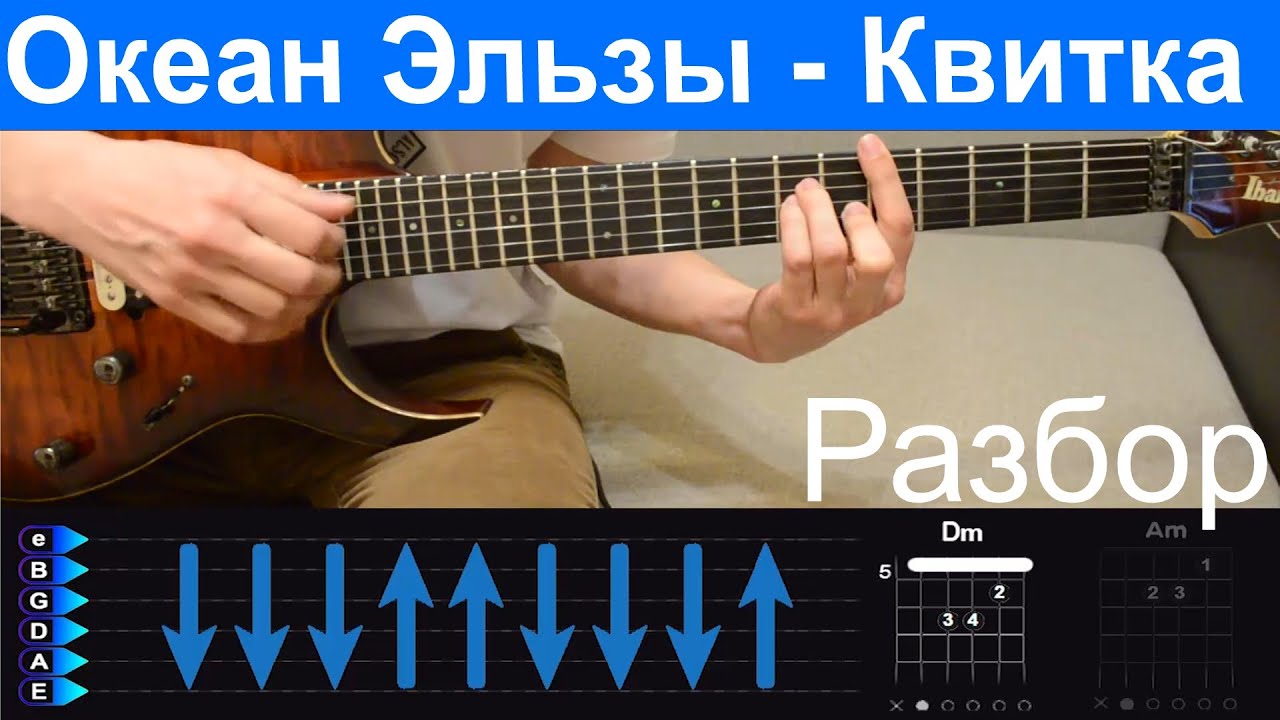 Океан Эльзы - Квитка. Детальный разбор на гитаре