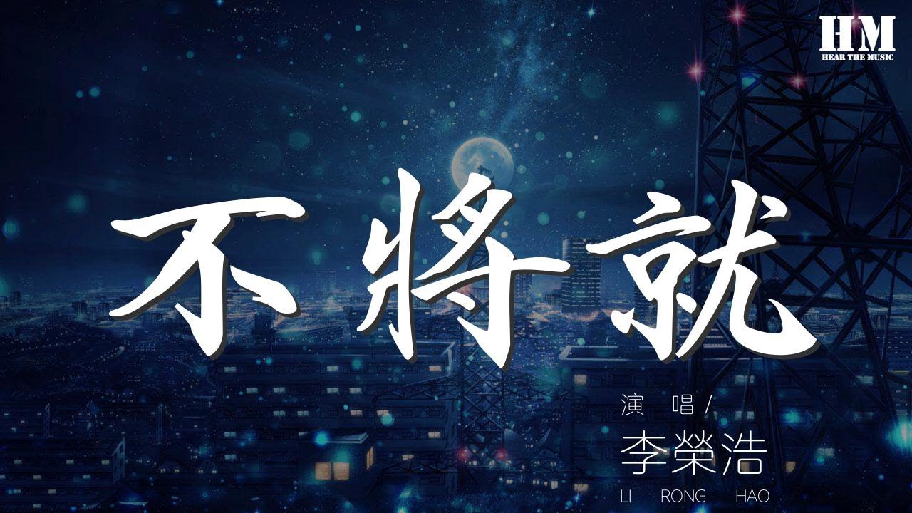 李榮浩 - 不將就『誰能逼我將就 互相折磨到白頭』【動態歌詞Lyrics】