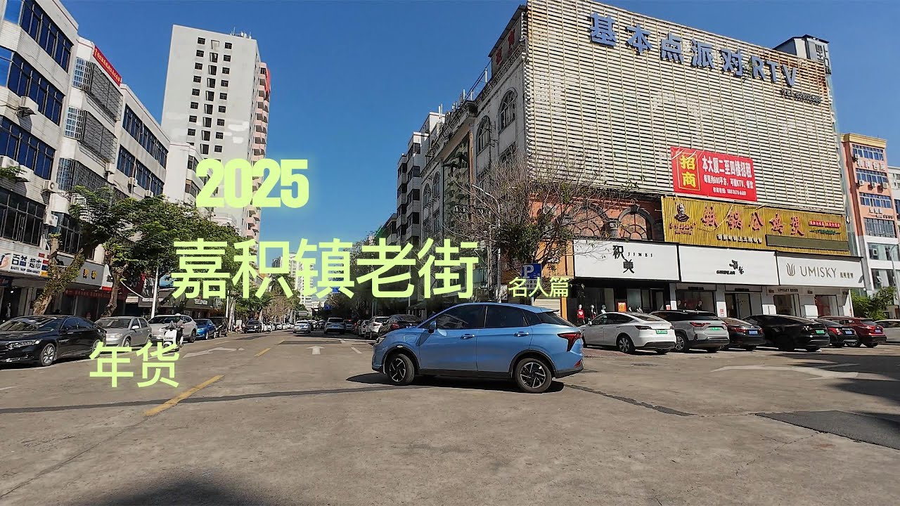海南省琼海市嘉积老街道(2025春節前1周，年味有点淡?…)