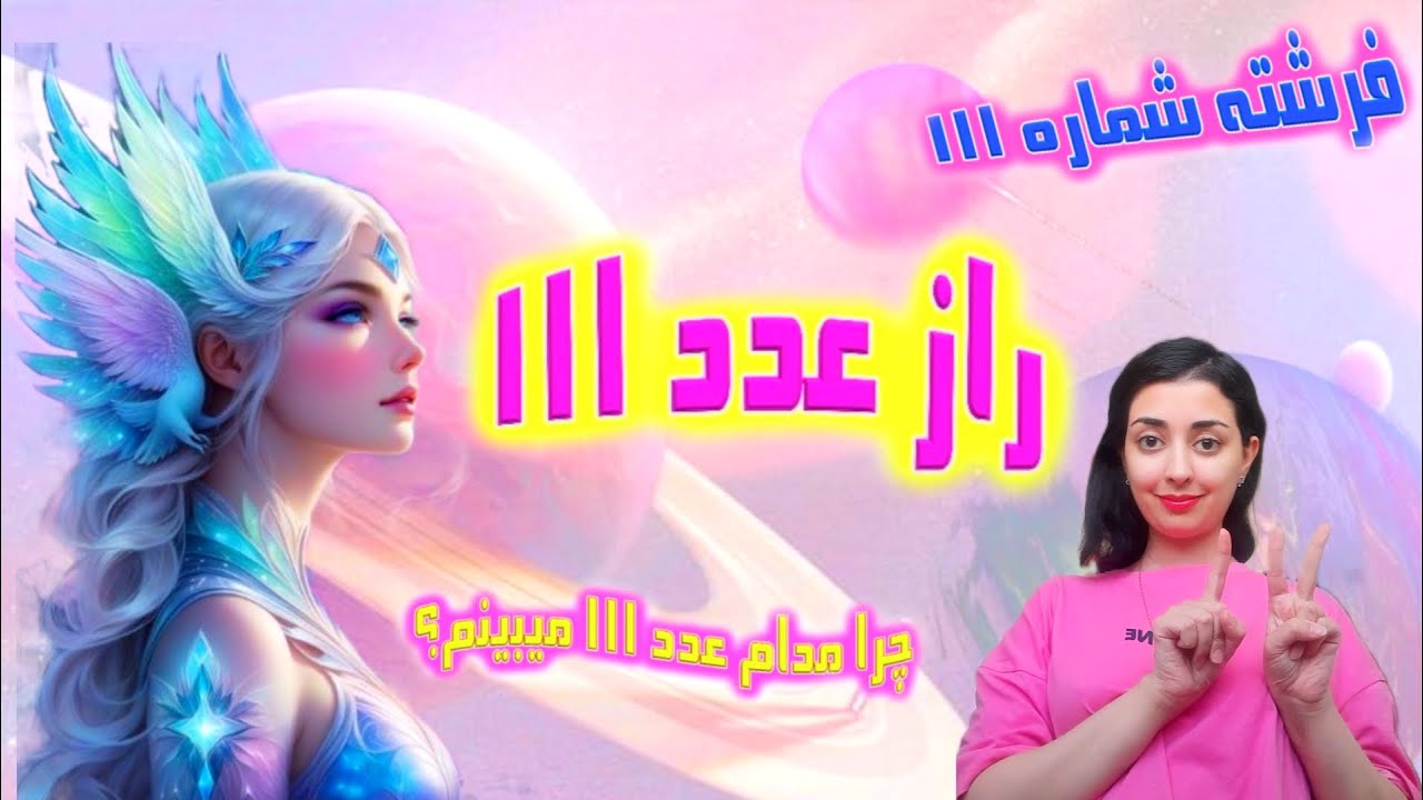 راز عدد 111 /چرا مدام 111 میبینم؟/ فرشته شماره 111/ معنای عدد 111