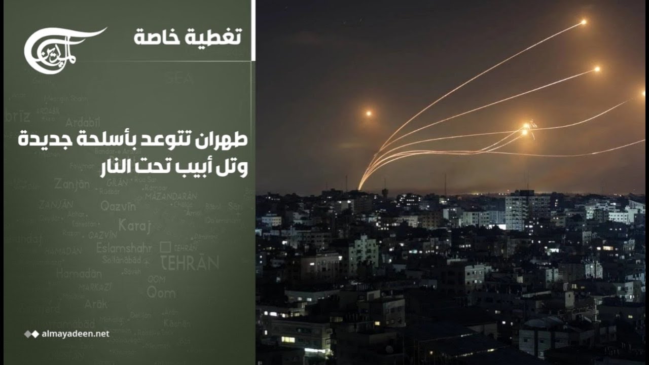 تغطية خاصة | طهران تتوعد بأسلحة جديدة وتل أبيب تحت النار | 2026-03-06