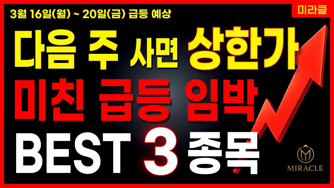 [주식] 내일 상한가 유력! 미친 급등 임박 3종목 공개🔴 AI 반도체 원전 해체 6G 통신 GTC 2026 관련주 대장주 [03/14 미라클 급등주]