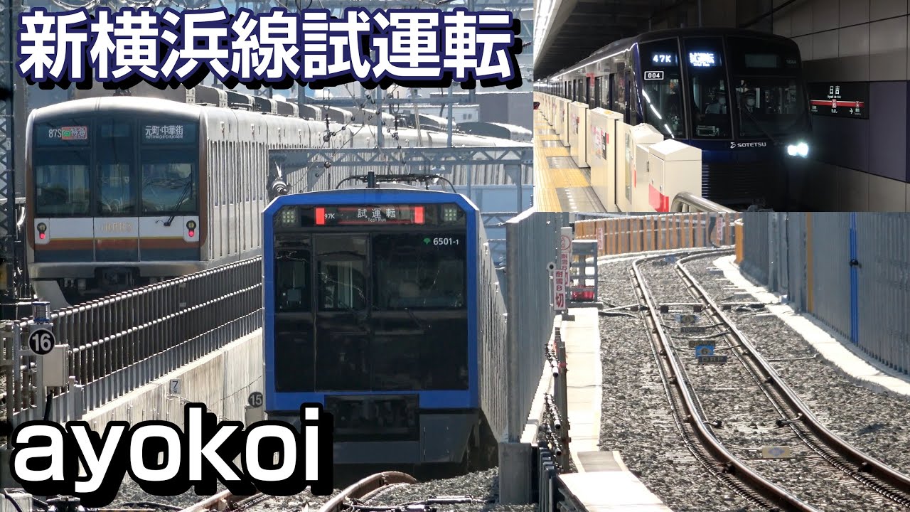 相鉄20000系･都営6500形 東急新横浜線 習熟試運転開始 日吉駅