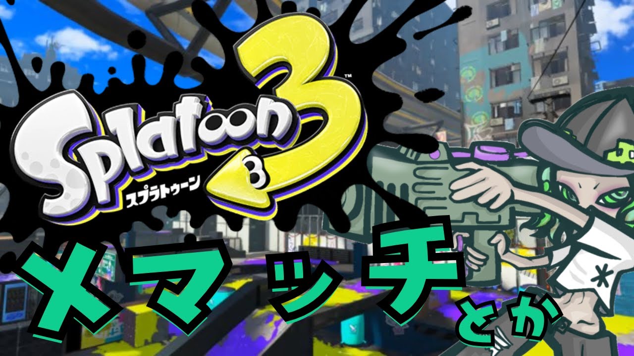 【スプラトゥーン3】おかえり朝帰りXマッチ【ガチヤグラ 19～】