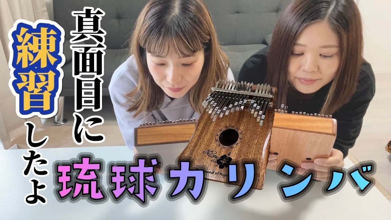 【沖縄楽器】果たして琉球カリンバを上手く弾けるのか！？真面目に琉球カリンバ練習してみたよ♫