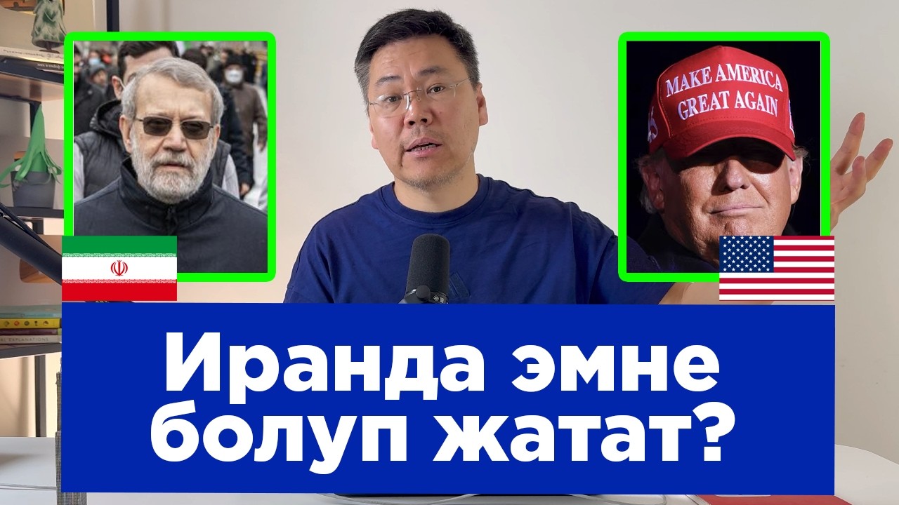 Иранда Трамп туюкка такалып калдыбы?