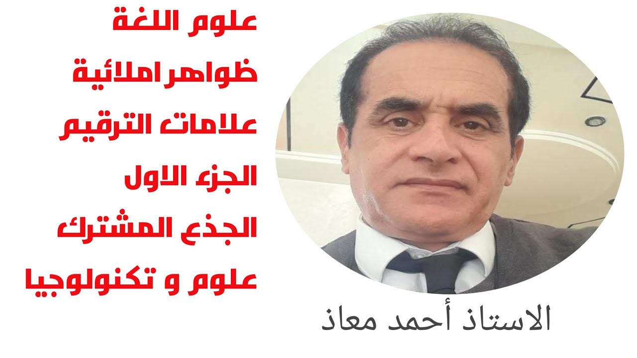 اللغة العربية مكون علوم اللغة ظواهر املائية علامات الترقيم الجزء الاول الجذع المشترك علوم @