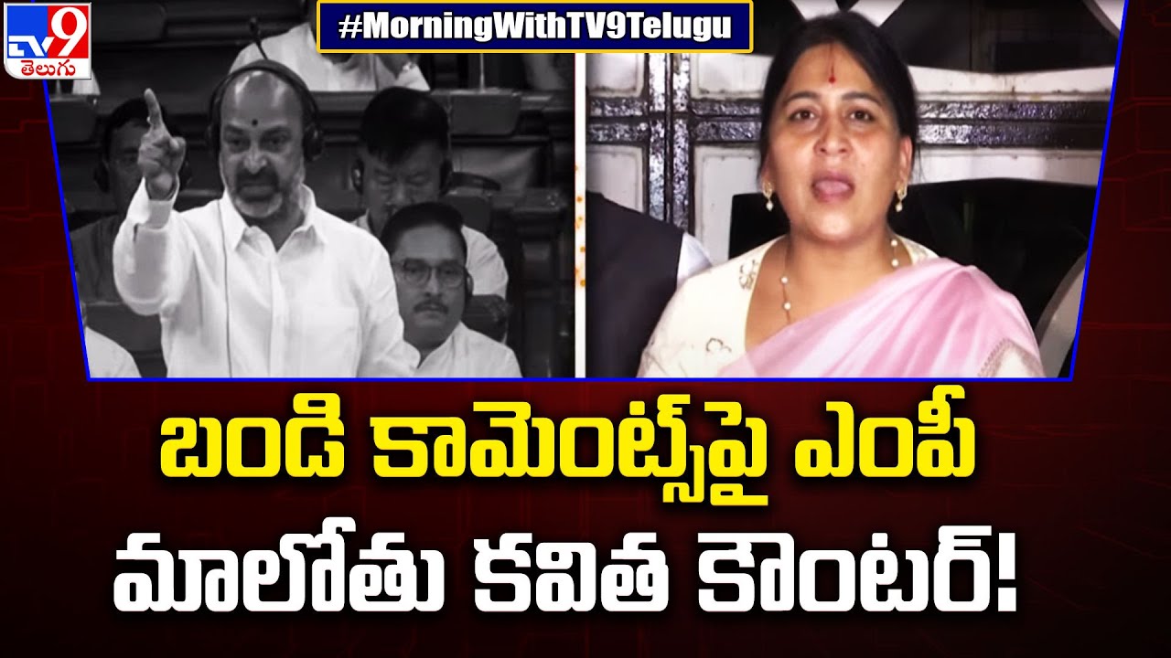 బండి కామెంట్స్ పై ఎంపీ మాలోతు కవిత కౌంటర్! - TV9