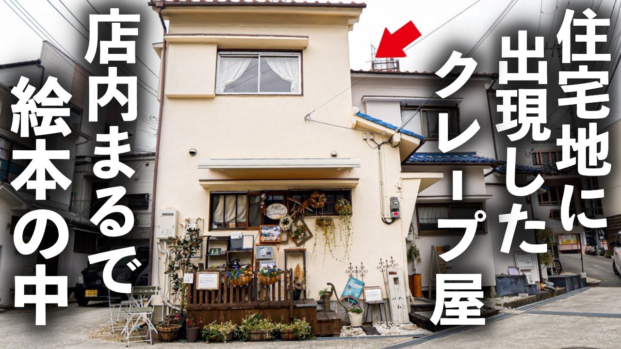 大阪クレープの隠れた名店！元パティシエの３０年以上の歴史が詰まった美味クレープ！！