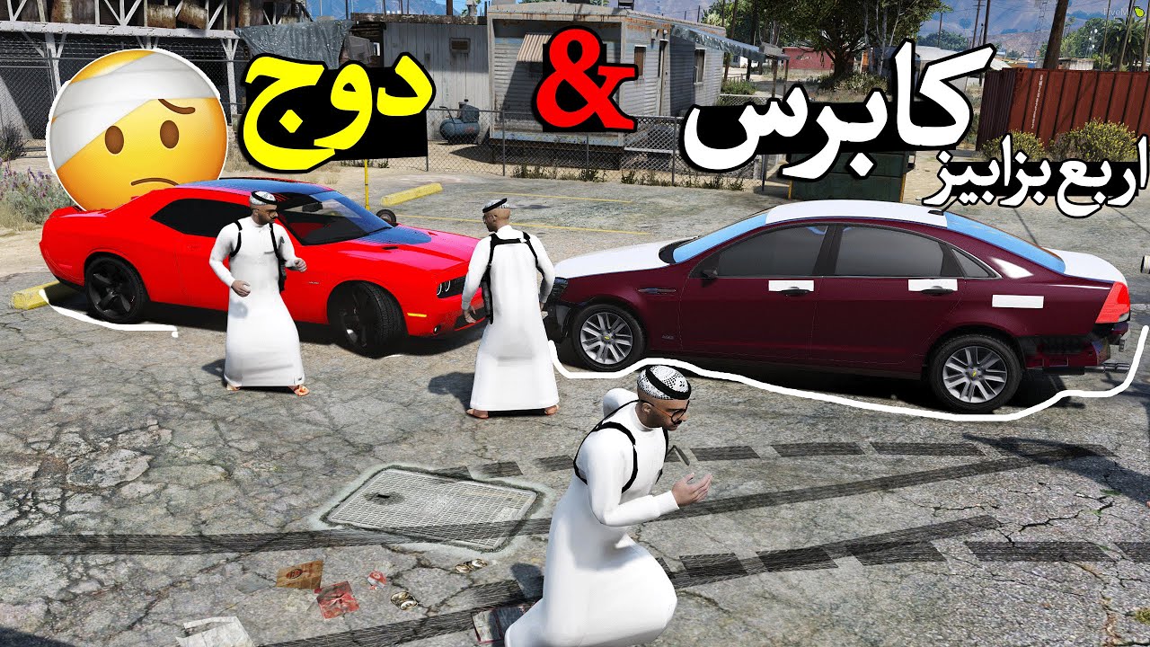 فلم تحدي بين كابرس & دوج حماااااااس ..!!  قراند 5 | GTA V
