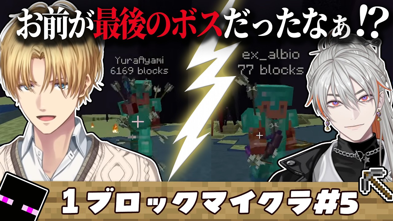 【少し2視点】最後まで●意たっぷりのエビオと綾見ユラの1ブロックマイクラ【エクス・アルビオ/綾見ユラ/にじさんじ/YUMENOS/切り抜き】