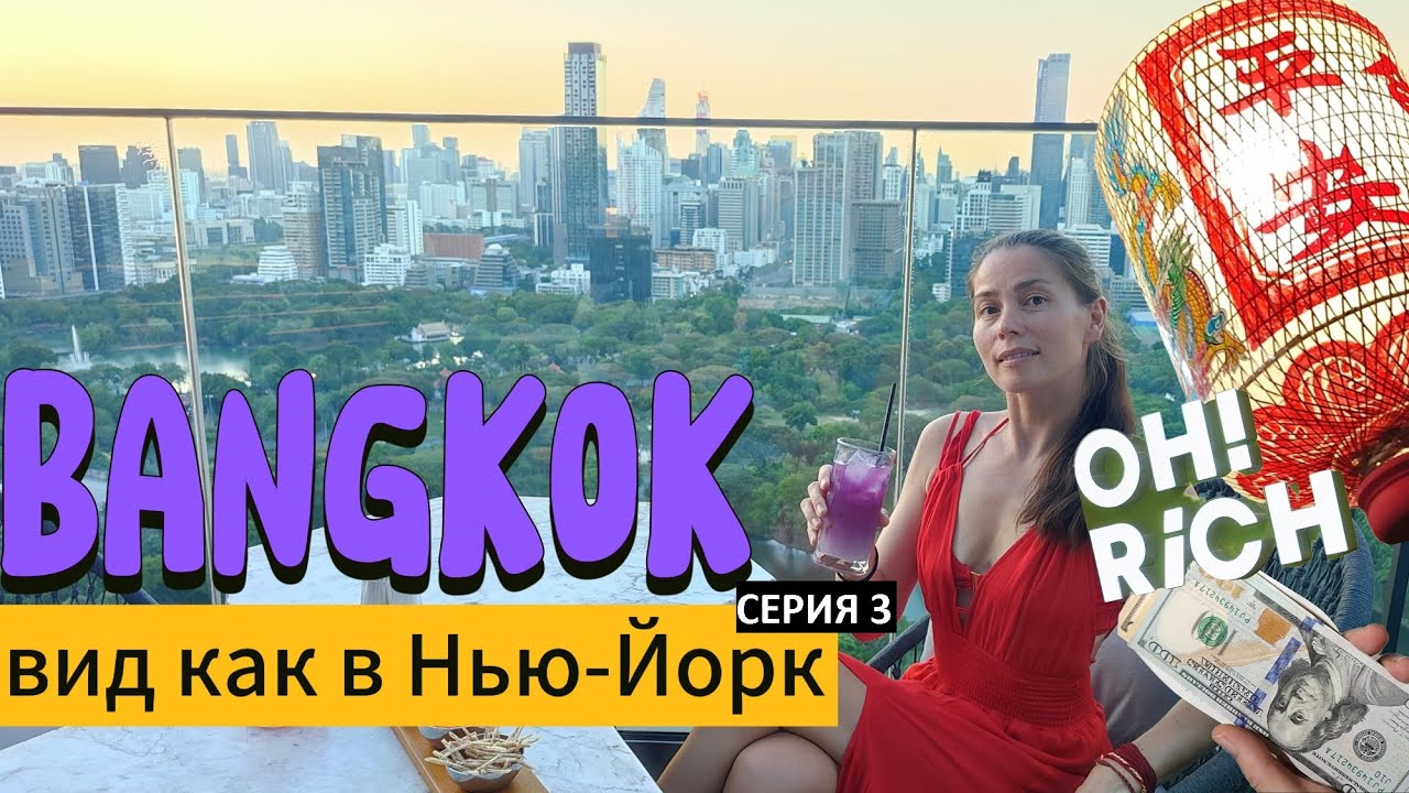 БАНГКОК ТАИЛАНД ЛУЧШИЙ БАР НА КРЫШЕ НЕБОСКРЕБА КАК НЬЮ ЙОРК | САМЫЙ ВЫГОДНЫЙ ОБМЕННИК В БАНГКОКЕ #3