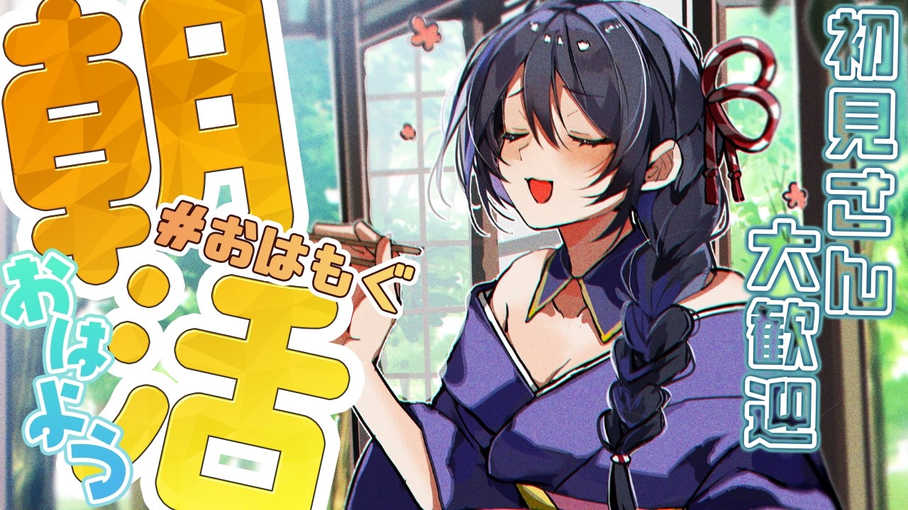 【雑談】3/2（月）のおはもぐ🍙【朝活】