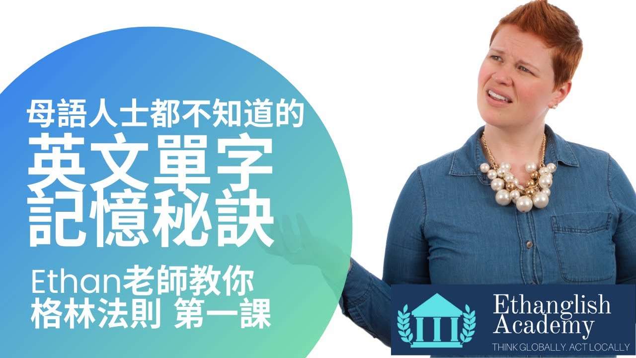 英文單字這樣背 So Easy Lesson1 | 格林法則 | 單字無痛倍增 | Ethanglish不藏私大公開