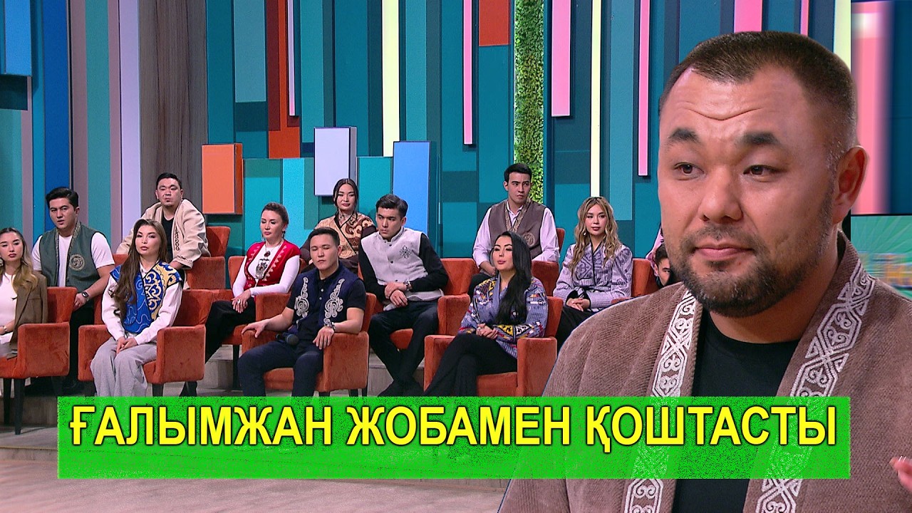 ҒАЛЫМЖАН ЖОБАМЕН ҚОШТАСТЫ