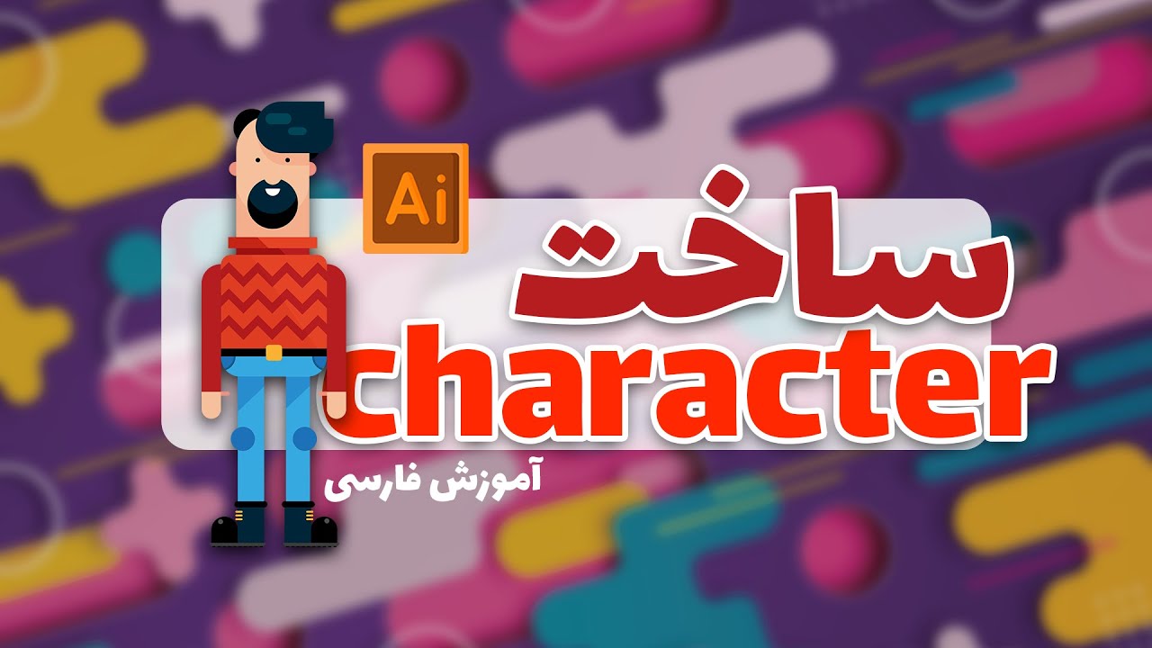 آموزش ساخت کاراکتر در ایلوستریتور