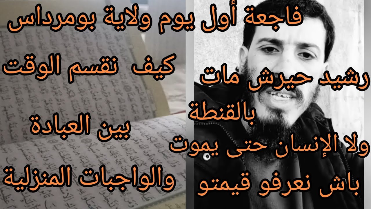 مزال منسيتش اميمة تاع شلف زاد كمل عليا رشيد أرحمو من في الأرض يرحمكم من في السماء 😭😔