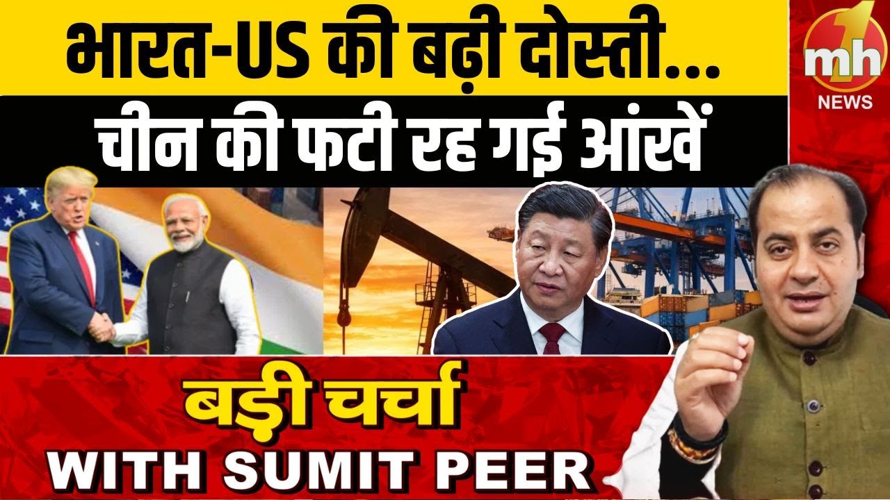 भारत-US की बढ़ती दोस्ती देख फटी रह गई चीन की आंखें | Geopolitics | India US Trade Deal | Sumit Peer