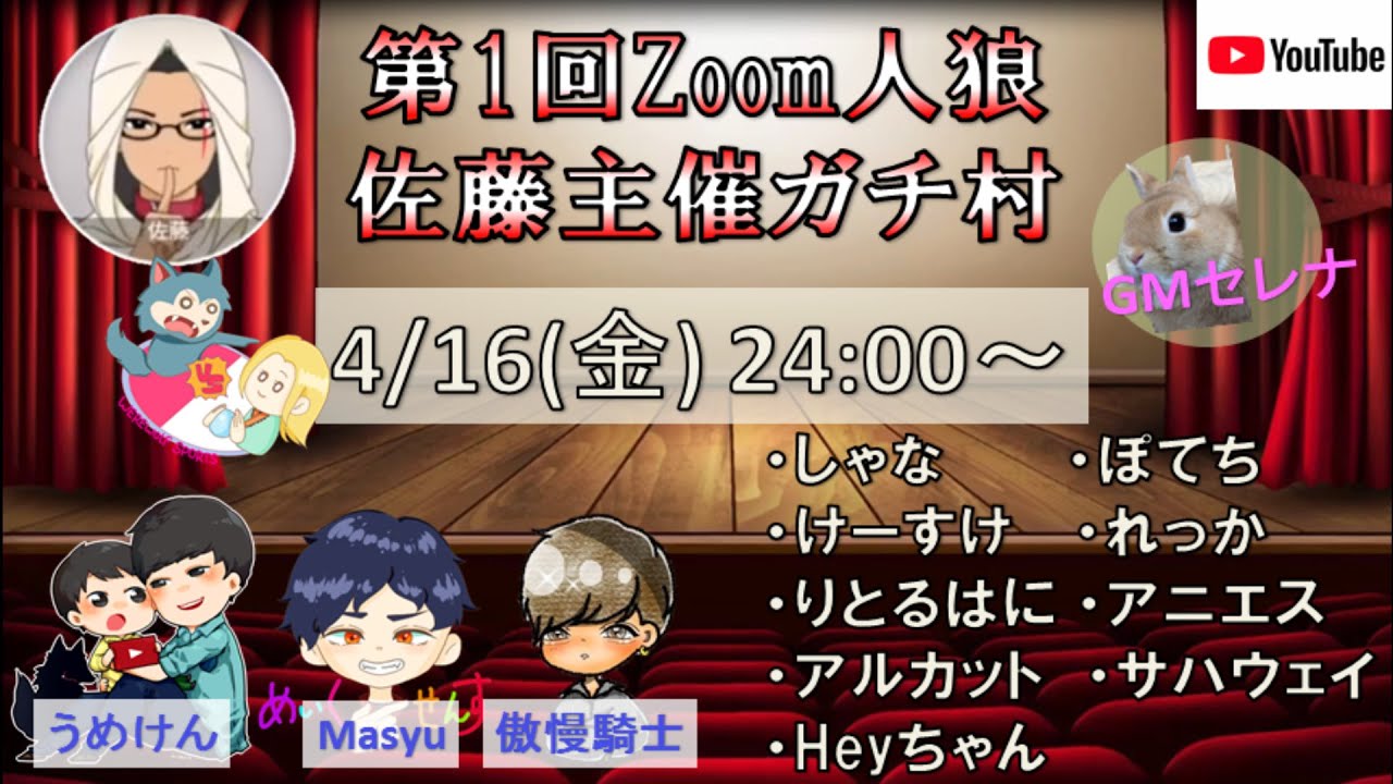 【ZOOM人狼】佐藤主催　第1回ZOOMガチ人狼　