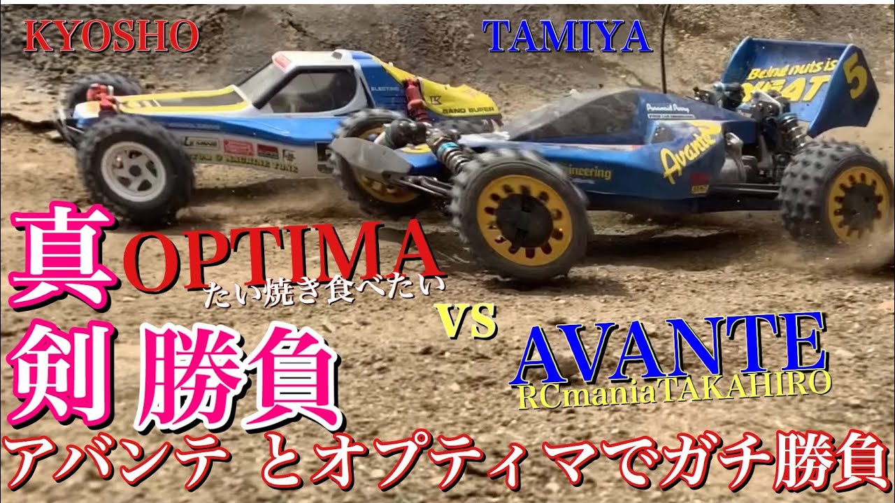 【ラジコン】TAMIYA AVANTE vs KYOSHO OPTIMA /タミヤ アバンテ  対 京商 オプティマ RCmaniaTAKAHIRO さんと ガチ 勝負 ‼️