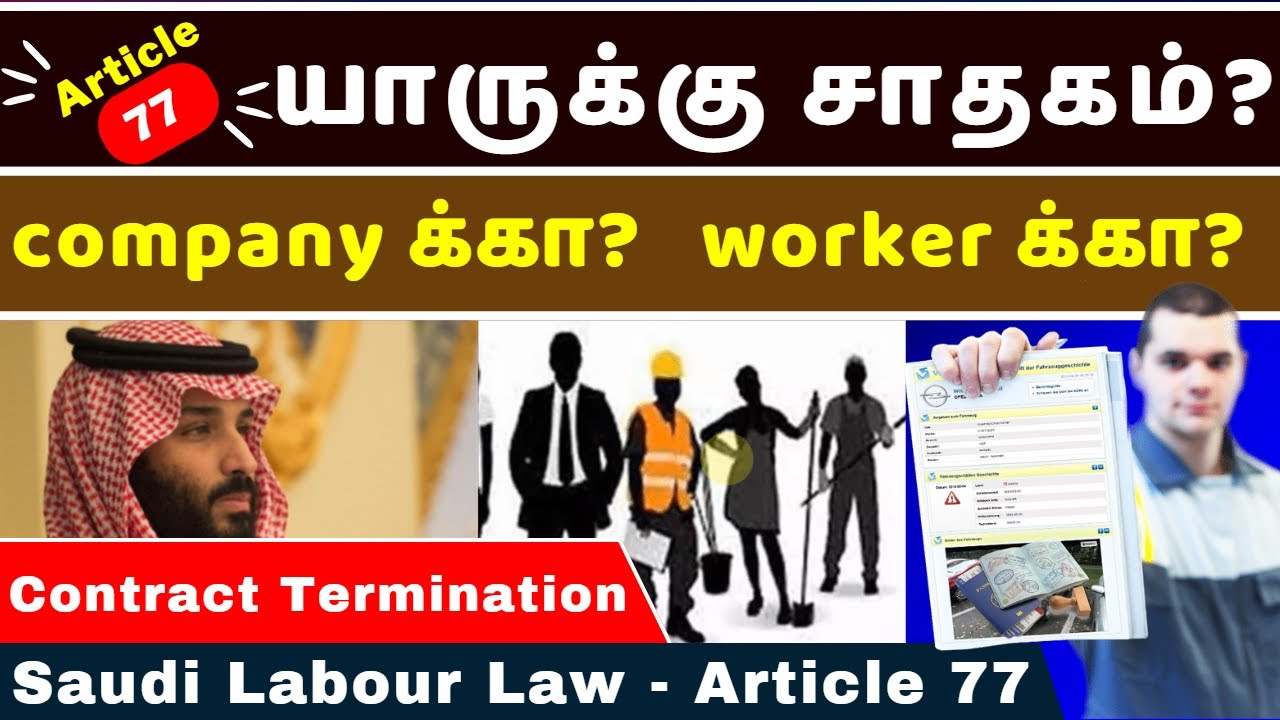 #Article77 Contract Termination | Saudi Labour Law Article 77 | யாருக்கு சாதகம் | tn eMedia