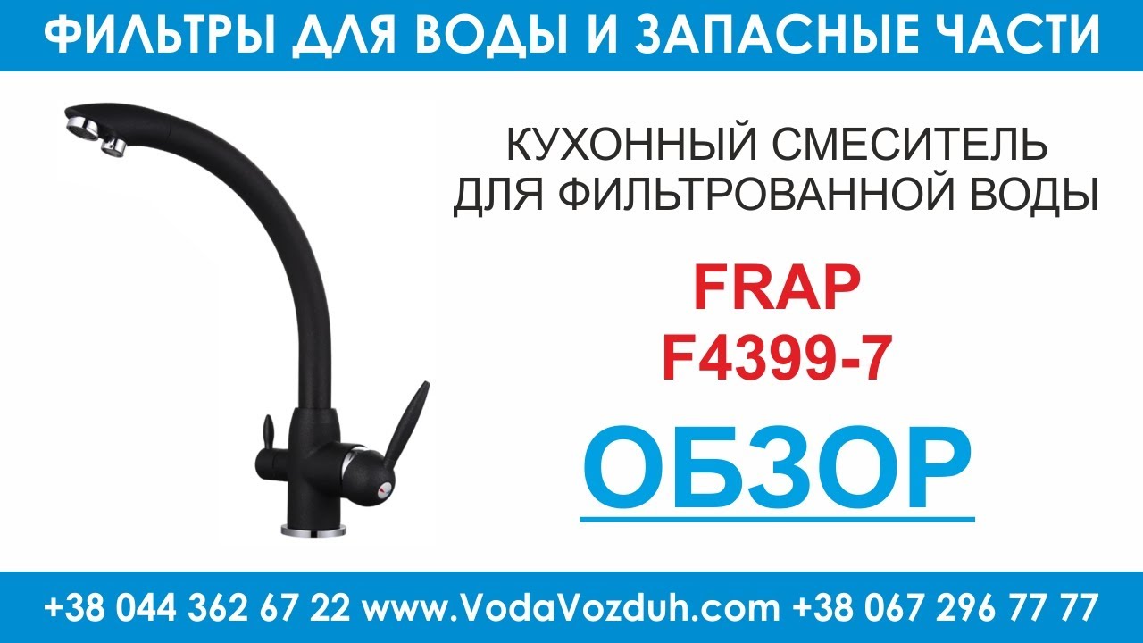 Frap F4399-7 кухонный кран для фильтрованной воды