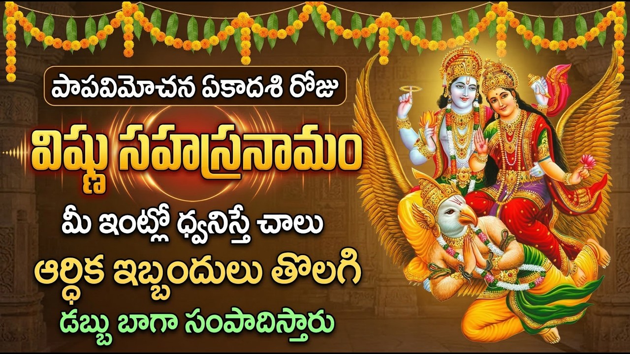 Vimochani Ekadashi Special  | Vishnu Sahasranamam | Lakshmi Sahasranama Stotram