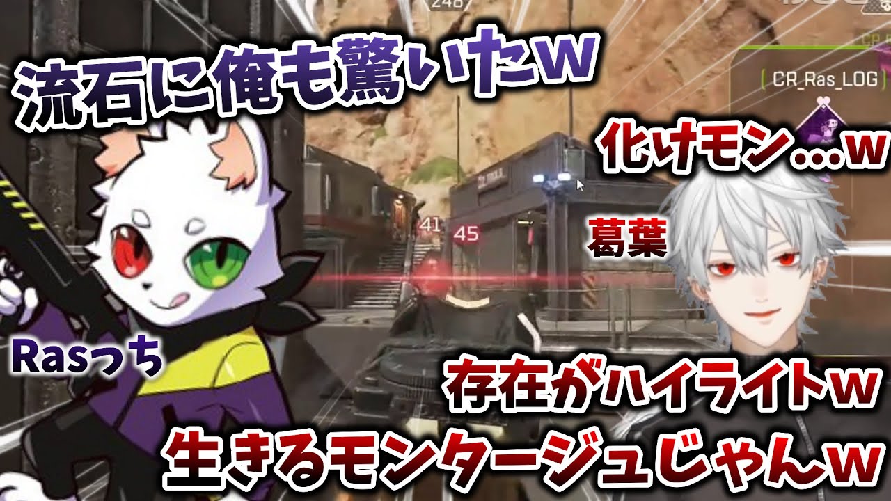 残り3部隊で、Ras1人vsフルパvs２人の場面で、全員をキルするRasっちに、大興奮の葛葉　[葛葉/Ras/切り抜き/にじさんじ/Apex]