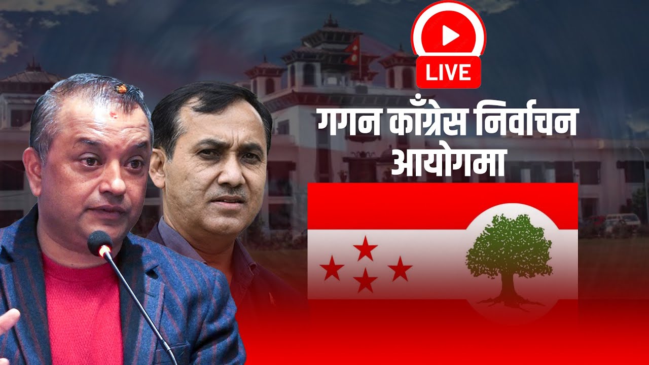 अभिलेख आवधिक र समानुपातिक सूचि संशोधनका लागि गगन काँग्रेस निर्वाचन आयोगमा । LIVE 🔴