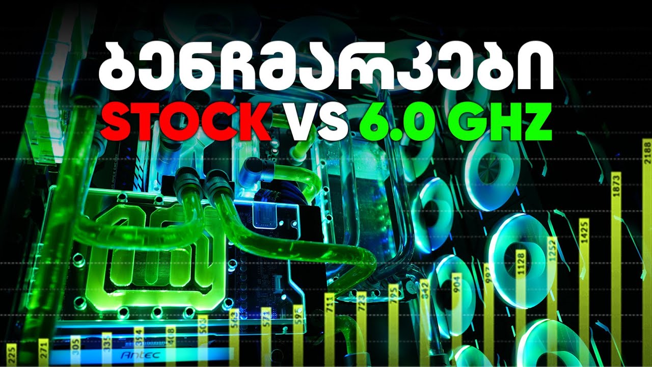 50K₾ კომპიუტერის ბენჩმარკები / OC vs STOCK