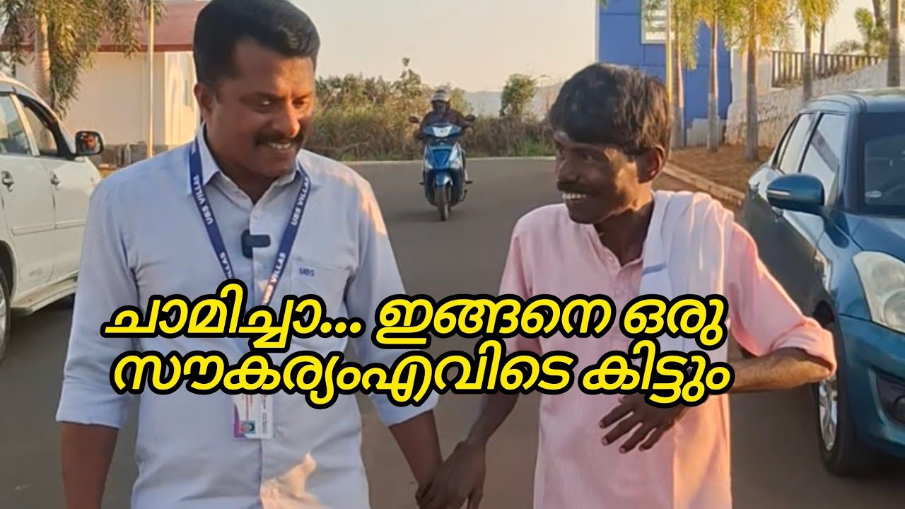 പെണ്ണ് കിട്ടാൻ വഴിയില്ലകുട്ടിയെ... പക്ഷേ വീട് UBS ഒരുക്കും അല്ലേ... 😍🙏