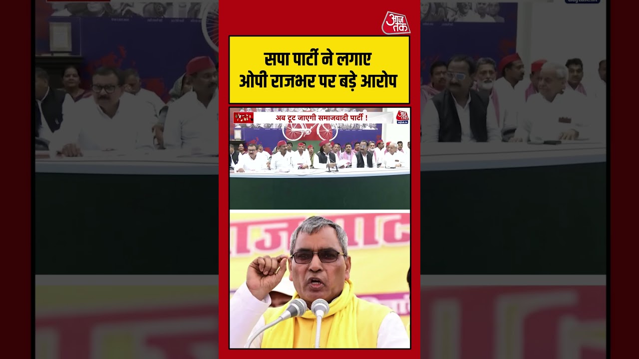 Uttar Pradesh: सपा पार्टी ने लगाए Om Prakash Rajbhar पर बड़े आरोप #shorts #latest #aajtak