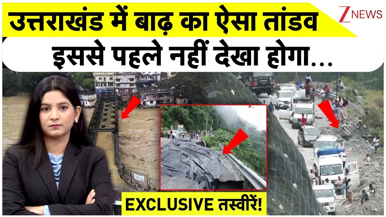 Uttarakhand Flood News: उत्तराखंड में बाढ़ का ऐसा तांडव इससे पहले नहीं देखा होगा EXCLUSIVE तस्वीरें!
