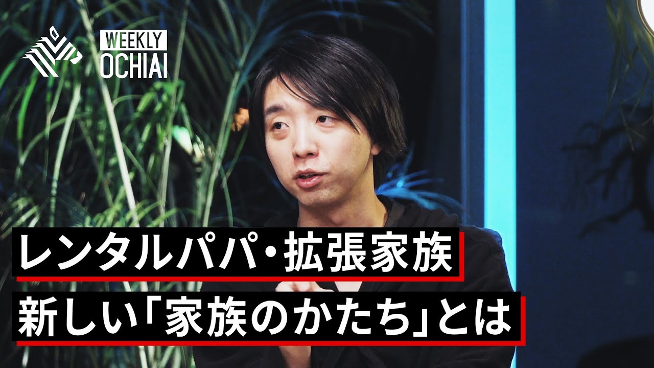 【落合陽一】家族とは何か？「家族のかたち」を考える