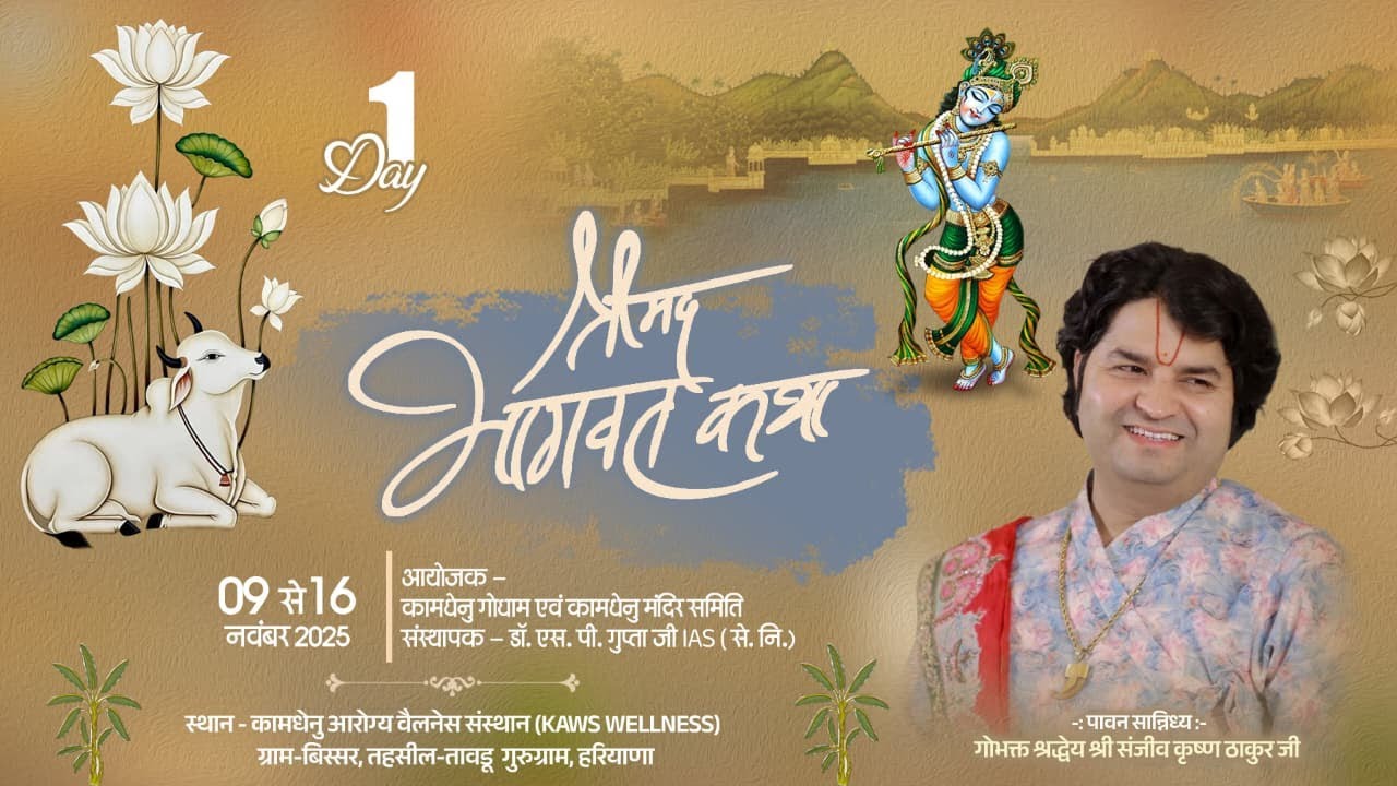 Day-1 || Shrimad Bhagwat Katha Live || Pujya Sanjiv Krishna Thakur Ji || Gurgoan